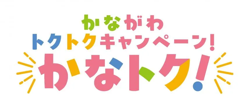 かなトク！ポイント還元キャンペーン対象店です