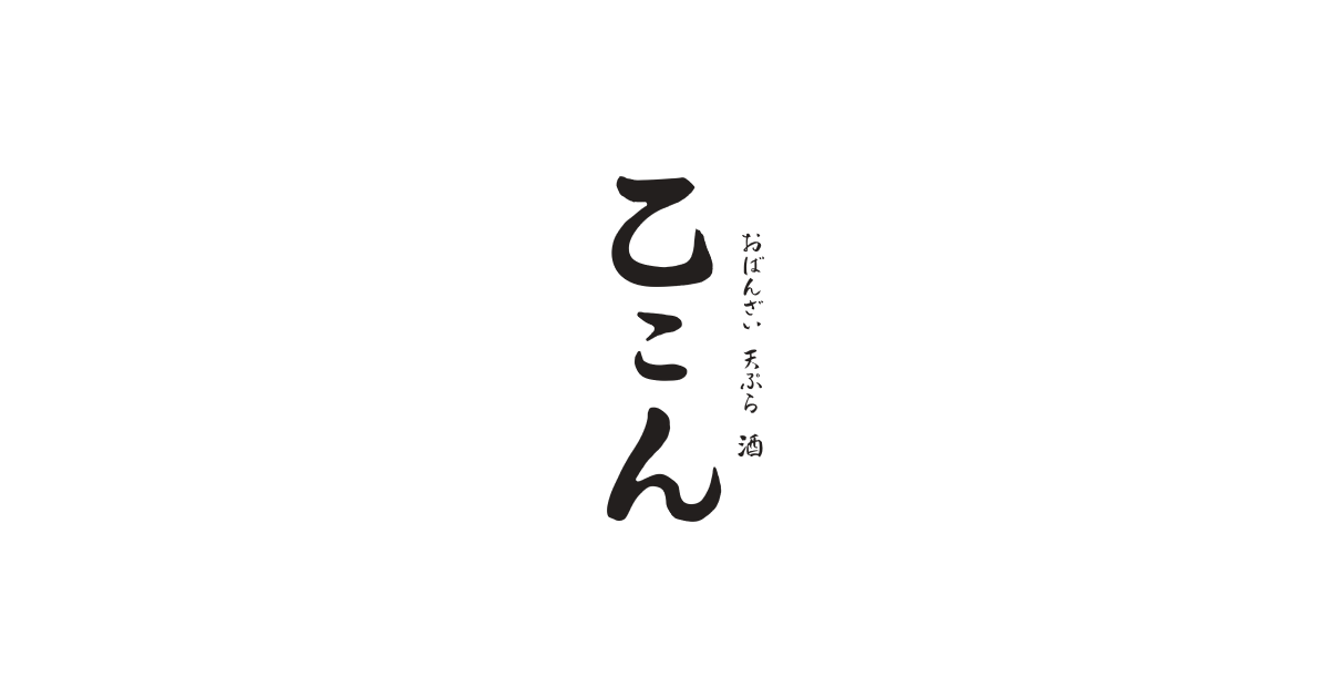 乙こん